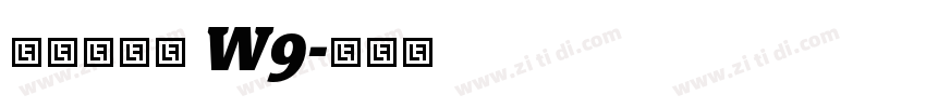 华康海报体 W9字体转换